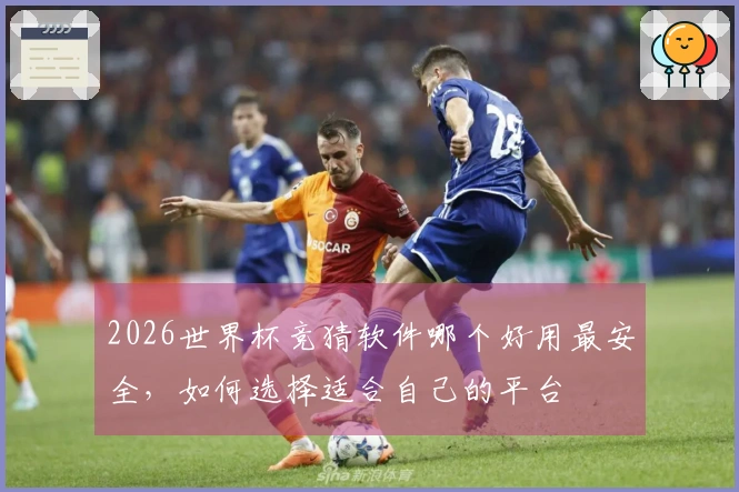 2026世界杯竞猜软件哪个好用最安全，如何选择适合自己的平台