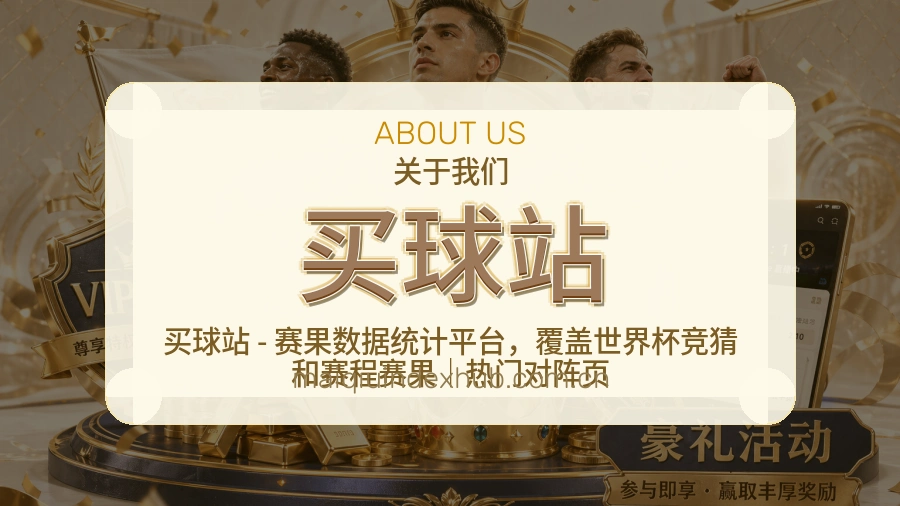 买球站赛事与资讯服务